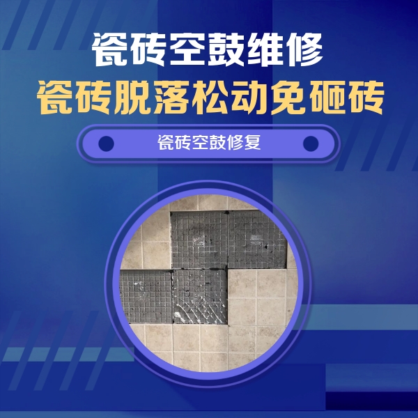 田东瓷砖空鼓维修公司分享新房瓷砖空鼓是什么原因？新手必懂的基础诱因