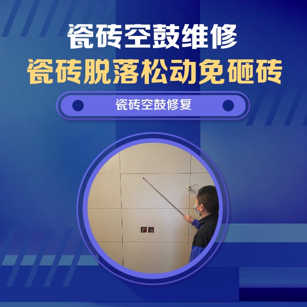 田东瓷砖空鼓维修公司分享轻微边角空鼓需要修吗？专业师傅深度解答